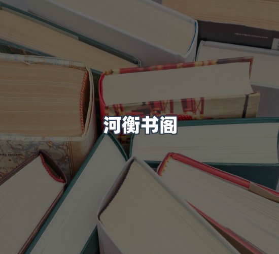 关于河衡书阁