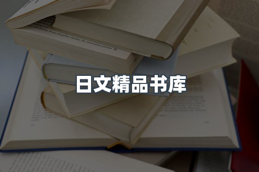 日文精品书库