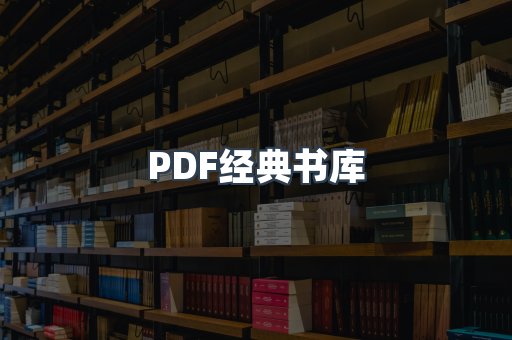 PDF经典书库